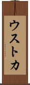 ウストカ Scroll
