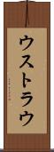 ウストラウ Scroll