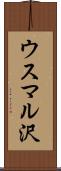 ウスマル沢 Scroll
