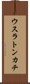 ウスラトンカチ Scroll