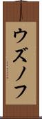 ウズノフ Scroll
