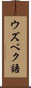 ウズベク語 Scroll