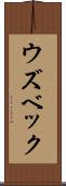 ウズベック Scroll