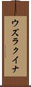 ウズラクイナ Scroll
