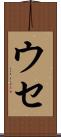 ウセ Scroll