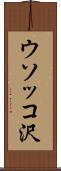 ウソッコ沢 Scroll