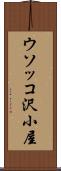 ウソッコ沢小屋 Scroll