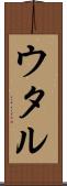 ウタル Scroll