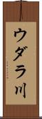 ウダラ川 Scroll