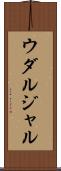 ウダルジャル Scroll