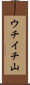ウチイチ山 Scroll