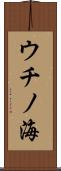 ウチノ海 Scroll