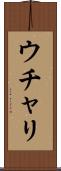 ウチャリ Scroll