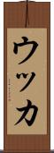 ウッカ Scroll