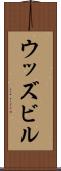 ウッズビル Scroll