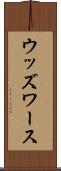 ウッズワース Scroll