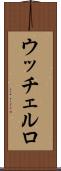 ウッチェルロ Scroll