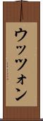 ウッツォン Scroll
