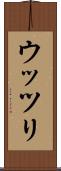 ウッツリ Scroll