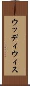 ウッディウィス Scroll