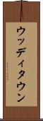 ウッディタウン Scroll