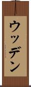 ウッデン Scroll