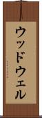 ウッドウェル Scroll