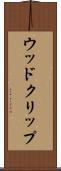 ウッド・クリップ Scroll