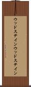ウッドステイン Scroll