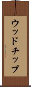 ウッドチップ Scroll