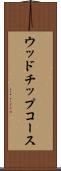 ウッドチップコース Scroll