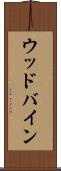 ウッドバイン Scroll