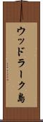 ウッドラーク島 Scroll