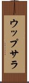 ウップサラ Scroll