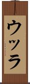 ウッラ Scroll