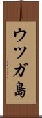 ウツガ島 Scroll