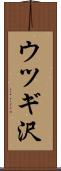 ウツギ沢 Scroll