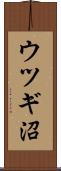 ウツギ沼 Scroll