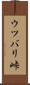 ウツバリ峠 Scroll
