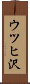 ウツヒ沢 Scroll
