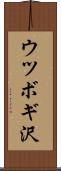 ウツボギ沢 Scroll