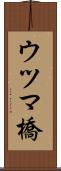 ウツマ橋 Scroll