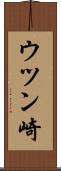 ウツン崎 Scroll