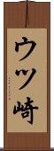 ウツ崎 Scroll