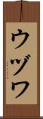ウヅワ Scroll