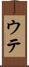 ウテ Scroll
