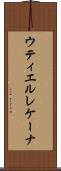 ウティエルレケーナ Scroll