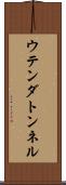 ウテンダトンネル Scroll