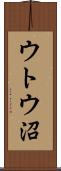 ウトウ沼 Scroll