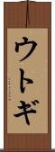 ウトギ Scroll